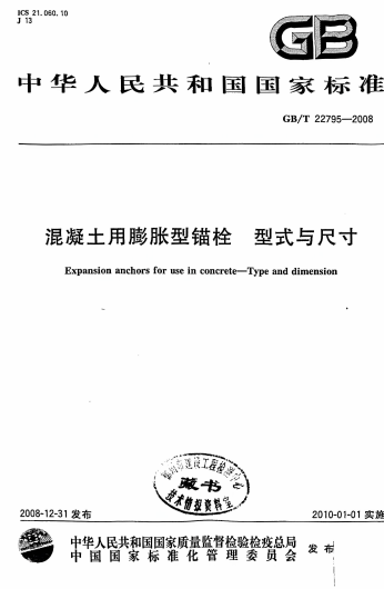 GBT22795-2008《混凝土用膨胀型锚栓 形式与尺寸》
