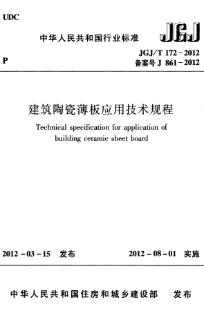 JGJT172-2012《建筑陶瓷薄板应用技术规程》