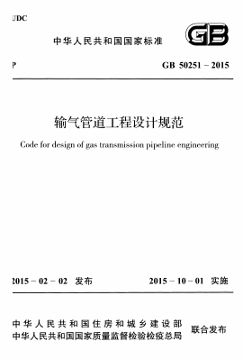 GB50251-2015《输气管道工程设计规范》