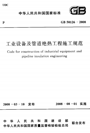 GB50126-2008《工业设备及管道绝热工程施工规范》