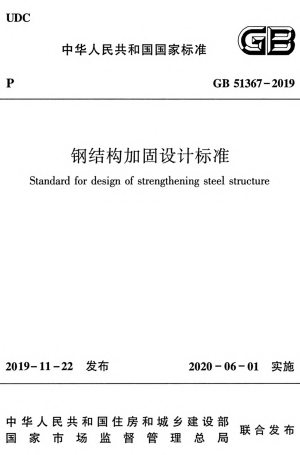 GB51367-2019《钢结构加固设计标准》