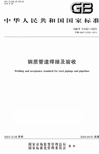 GBT31032-2023《钢质管道焊接及验收》