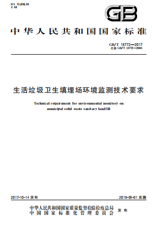 GBT18772-2017《生活垃圾卫生填埋场环境监测技术要求》