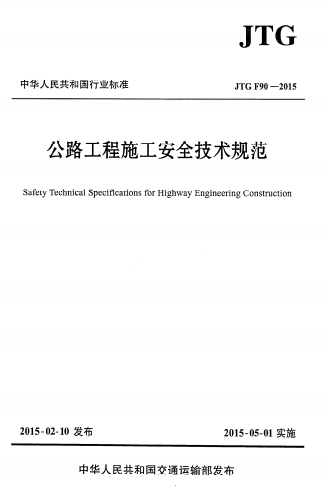 JTGF90-2015《公路工程施工安全技术规范》