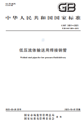GBT3091-2025《低压流体输送用焊接钢管》