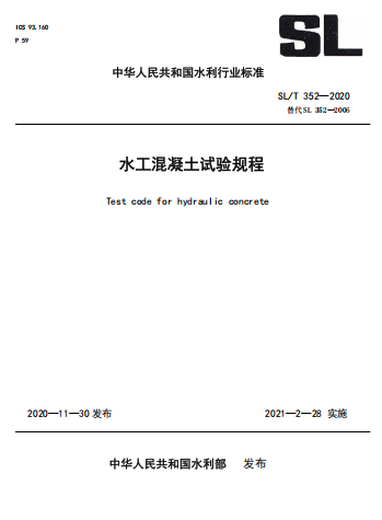 SL352-2020《水工混凝土试验规程》