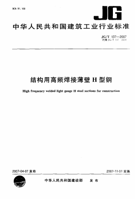 JGT137-2007《结构用高频焊接薄壁H型钢》