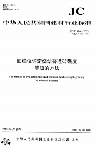 JCT796-2013《回弹仪评定烧结普通砖强度等级的方法》