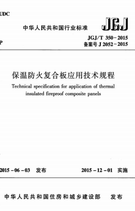 JGJT350-2015《保温防火复合板应用技术规程》