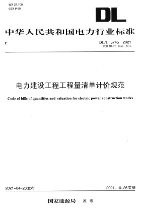 DLT5745-2021《电力建设工程工程量清单计价规范》