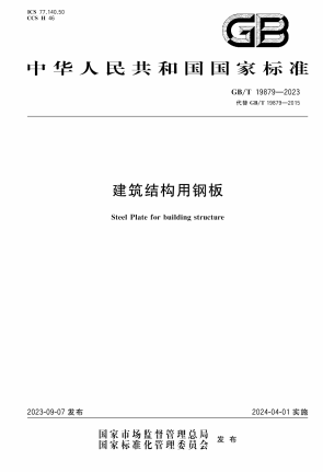 GBT19879-2023《建筑结构用钢板》