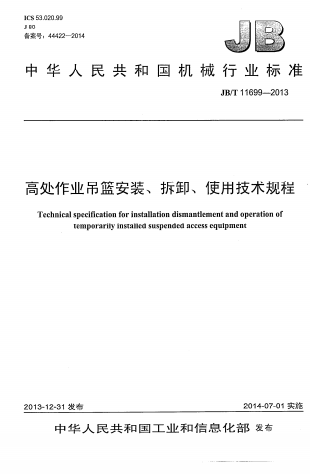 JBT11699-2013《高处作业吊篮安装、拆卸、使用技术规程》