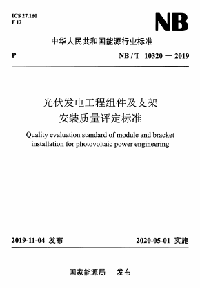 NBT10320-2019《光伏发电工程组件及支架安装质量评定标准》