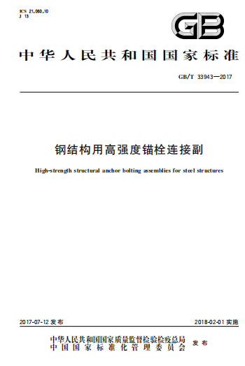 GBT33943-2017《钢结构用高强度锚栓连接副》