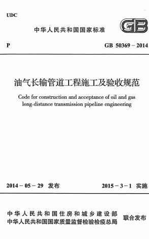 GB50369-2014《油气长输管道工程施工及验收规范》