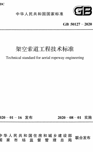 GB50127-2020《架空索道工程技术标准》