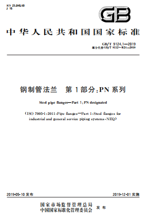 GBT9124.1-2019《钢制管法兰 第1部分 PN 系列》