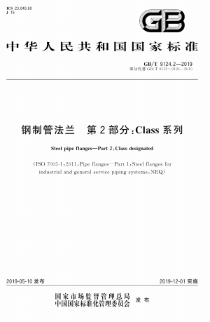 GBT9124.2-2019《钢制管法兰 第2部分：Class 系列》