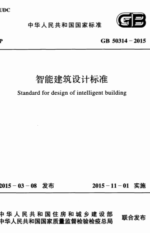 GB50314-2015《智能建筑设计标准》