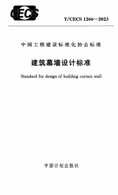TCECS1266-2023《建筑幕墙设计标准》