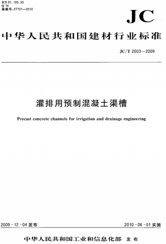 JCT2003-2009《灌排用预制混凝土渠槽标准》