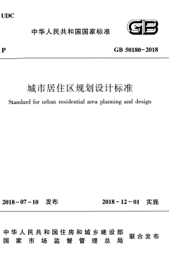 GB50180-2018《城市居住区规划设计标准》