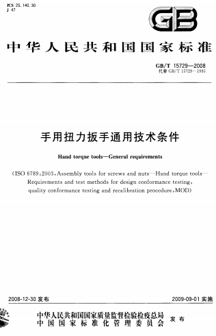 GBT15729-2008《手用扭力扳手通用技术条件》