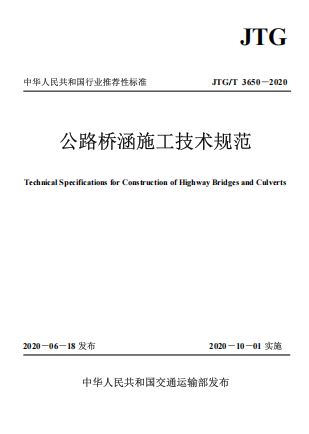 JTGT3650-2020《公路桥涵施工技术规范》