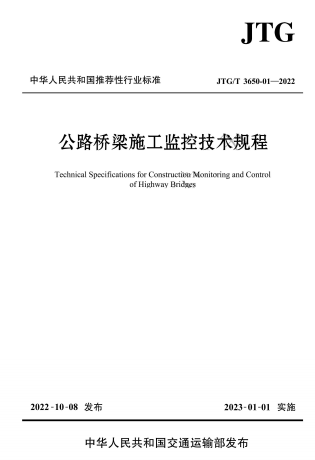 JTGT3650-01-2022《公路桥梁施工监控技术规程》