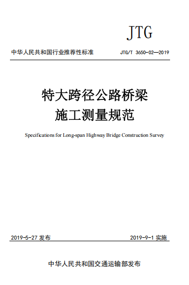 JTGT3650-02-2019《特大跨径公路桥梁施工测量规范》