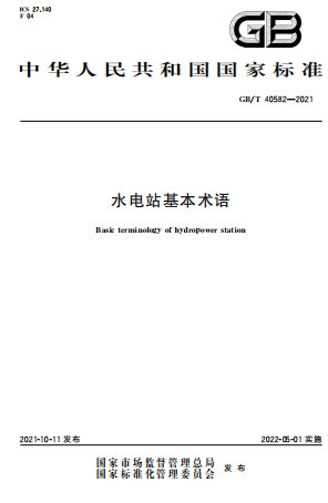 GBT40582-2021《水电站基本术语》
