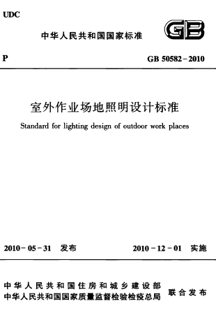 GB50582-2010《室外作业场地照明设计标准》