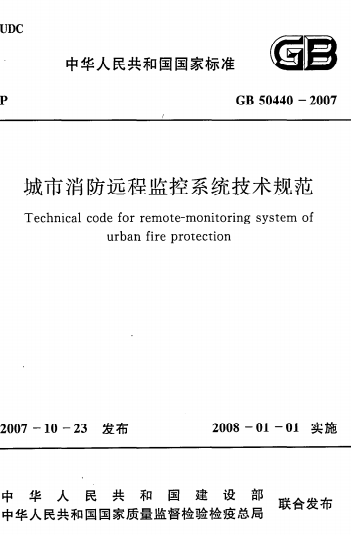 GB50440-2007《城市消防远程监控系统技术规范》