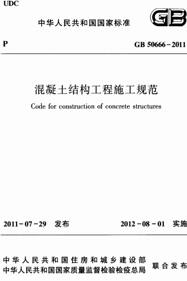 GB50666-2011《混凝土结构工程施工规范》