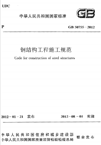 GB50755-2012《钢结构工程施工规范》