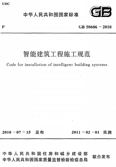 GB50606-2010《智能建筑工程施工规范》