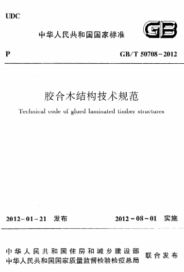 GBT50708-2012《胶合木结构技术规范》