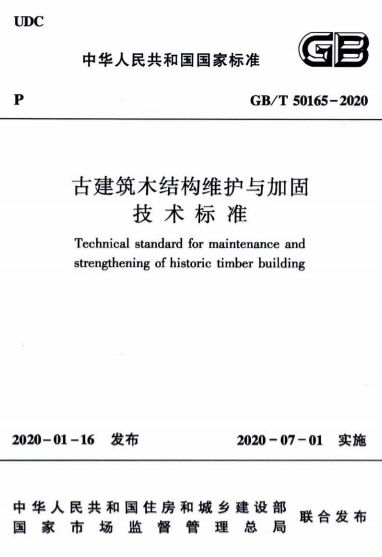GBT50165-2020《古建筑木结构维护与加固技术标准》