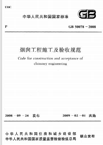 GB50078-2008《烟囱工程施工及验收规范》