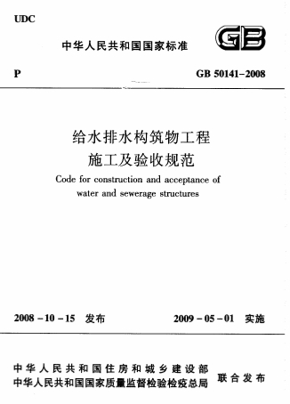 GB50141-2008《给水排水构筑物工程施工及验收规范》