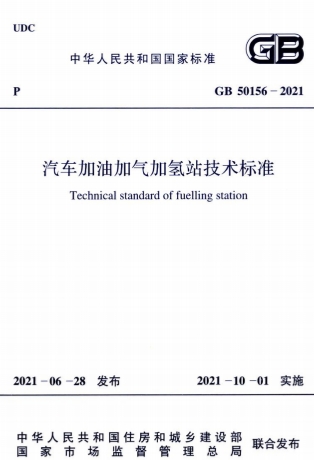 GB50156-2021《汽车加油加气加氢站技术标准》