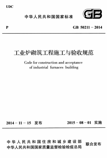 GB50211-2014《工业炉砌筑工程施工与验收规范》