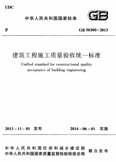GB50300-2013《建筑工程施工质量验收统一标准》