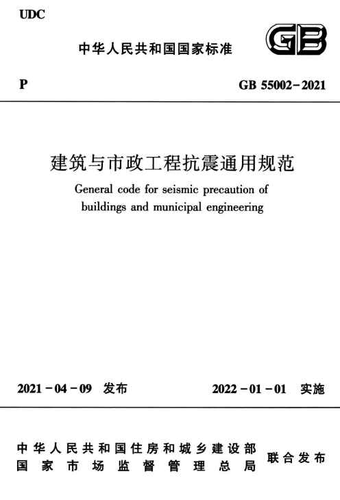 GB55002-2021《建筑与市政工程抗震通用规范》