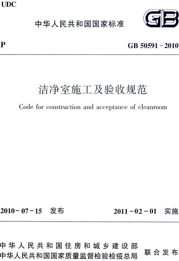 GB50591-2010《洁净室施工及验收规范》
