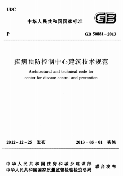 GB50881-2013《疾病预防控制中心建筑技术规范》