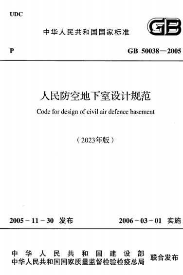 GB50038-2005《人民防空地下室设计规范（2023年版）》