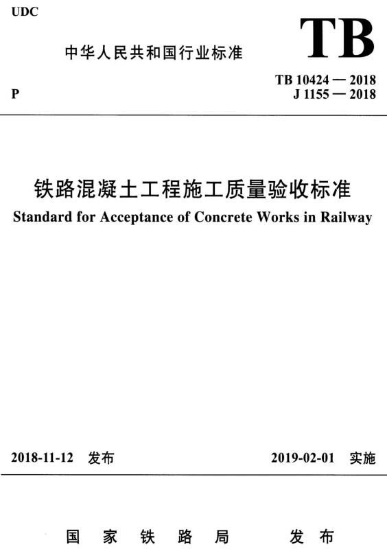 TB10424-2018《铁路混凝土工程施工质量验收标准》