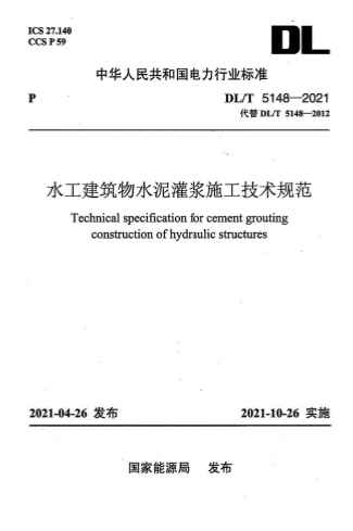 DLT5148-2021《水工建筑物水泥灌浆施工技术规范》