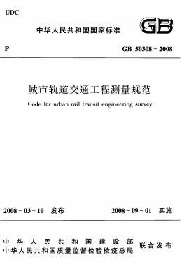 GB50308-2008《城市轨道交通工程测量规范》